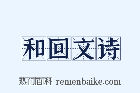 和回文诗是什么意思的图片